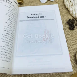 สารานุกรมวิทยาศาสตร์ เล่ม 1 รูปที่ 4