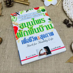 สมุนไพรผักพื้นบ้าน เพื่อชีวิต&สุขภาพ