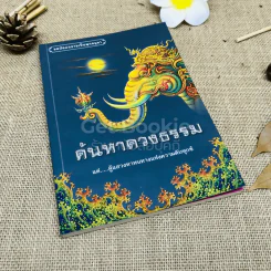 ค้นหาดวงธรรม แด่ผู้แสวงหาหนทางแห่งความดับทุกข์
