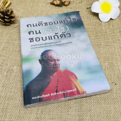 คนดีชอบแก้ไขคน(อะไร)ชอบแก้ตัว รูปที่ 1