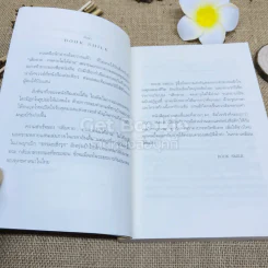 เสียดายคนตายไม่ได้อ่าน ฉบับปฏิรูป รูปที่ 6