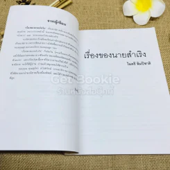 เรื่องของนายสำเริง รูปที่ 6