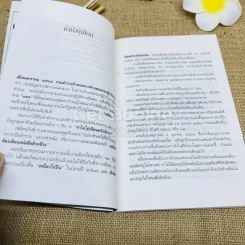 ปิดสำนวน - มนัส สัตยารักษ์ รูปที่ 8
