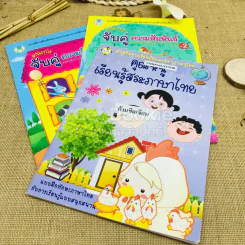 คนเก่งจับคู่ความสัมพันธ์ เล่ม 1-2 + คุณหนูเรียนรู้สระภาษาไทย รูปที่ 1