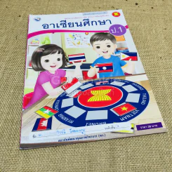 อาเซียนศึกษา ป.1 = 2 เล่ม รูปที่ 7
