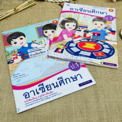 อาเซียนศึกษา ป.1 = 2 เล่ม รูปที่ 1