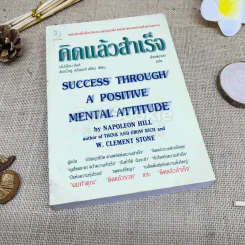 คิดแล้วสำเร็จ Success Through A Positive Mental Attitude