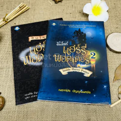 อินไซด์ แฮร์รี่พอตเตอร์ เล่ม 1-2 รูปที่ 1