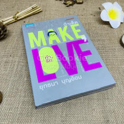 Make Love ทำรัก