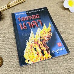 ร่องรอยนาคา พลิกมิติพญานาค พิสูจน์พลังต่างมิติ รูปที่ 1