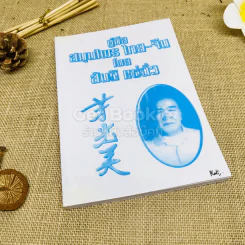 คู่มือสมุนไพร ไทย-จีน รูปที่ 1