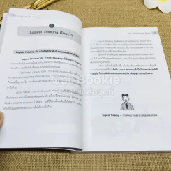 Logical Thinking คิดอย่างมีตรรกะ ชนะทุกเงื่อนไข รูปที่ 11