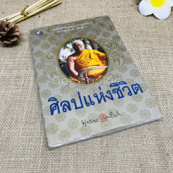 ศิลปแห่งชีวิต รูปที่ 1