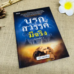 นรกสวรรค์มีจริง - แก้ว สุพรรโณ รูปที่ 1