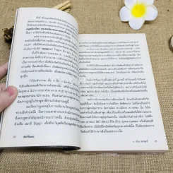 คัมภีร์อมตะ สูตรลับของเซนเพื่อความพ้นทุกข์ในชีวิตนี้ รูปที่ 14