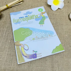 คืนความสุขให้ชีวิต รูปที่ 1