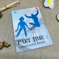 Part Time หาเงินส่งตัวเองเรียน ทำอย่างไร