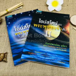 ไอน์สไตน์พบ พระพุทธเจ้าเห็น เล่ม 1-2 รูปที่ 1