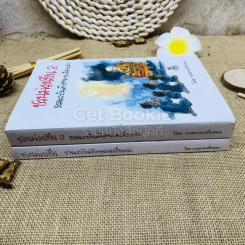 ชวนม่วนชื่น เล่ม 1+2 ธรรมะบันเทิงหลายเรื่องเล่า รูปที่ 2
