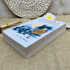 ชวนม่วนชื่น เล่ม 1+2 ธรรมะบันเทิงหลายเรื่องเล่า รูปที่ 4