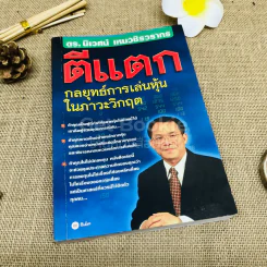 ตีแตก กลยุทธ์การเล่นหุ้นในภาวะวิกฤต รูปที่ 1
