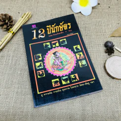 12 ปีนักษัตรและวันเกิดทั้ง 7 วัน รูปที่ 1