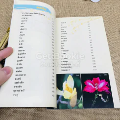 ร้อยพรรณพฤกษา พรรณไม้ในวรรณคดี 1 รูปที่ 5