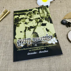 ลูกๆของพ่อ - ฉัตรเฉลิม