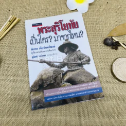 พระสุริโยทัยเป็นใคร มาจากไหน รูปที่ 1