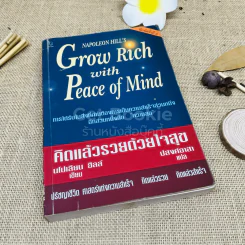 Grow Rich With Peace of Mind คิดแล้วรวยด้วยใจสุข รูปที่ 1