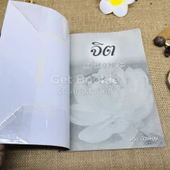 จิตเป็นอมตะ รูปที่ 4