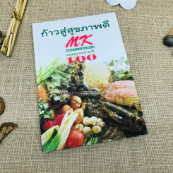 ก้าวสู่สุขภาพดี MK Restaurants ฉลองครบสาขาที่ 100 รูปที่ 1