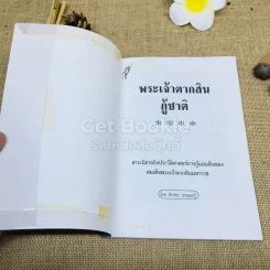 นิยายอิงประวัติศาสตร์ไทย พระเจ้าตากสินกู้ชาติ รูปที่ 4