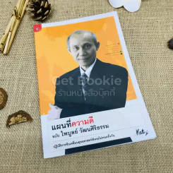 แผนที่ความดี ฉบับไพบูลย์ วัฒนศิริธรรม