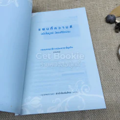 แผนที่ความดี ฉบับไพบูลย์ วัฒนศิริธรรม รูปที่ 5