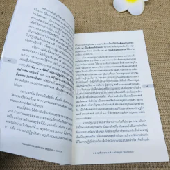 แผนที่ความดี ฉบับไพบูลย์ วัฒนศิริธรรม รูปที่ 9