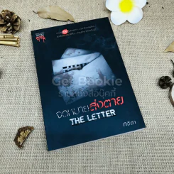 จดหมายส่งตาย The Letter รูปที่ 1