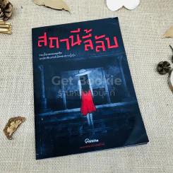 สถานีลี้ลับ รูปที่ 1