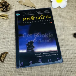 ศพข้างบ้าน รูปที่ 1