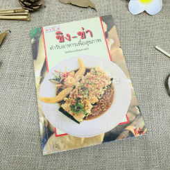 ขิง-ข่า ตำรับอาหารเพื่อสุขภาพ รูปที่ 1