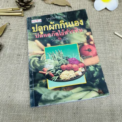 ปลูกผักกินเอง ปลอดภัยไร้สารพิษ
