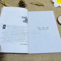 ศพใต้เตียง - สรจักร รูปที่ 7