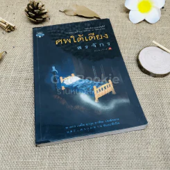 ศพใต้เตียง - สรจักร รูปที่ 1