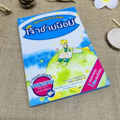 วรรณกรรมอมตะระดับโลก เจ้าชายน้อย รูปที่ 1