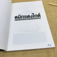 หมึกแดงไกด์ - ม.ล.ศิริเฉลิม สวัสดิวัตน์ รูปที่ 4