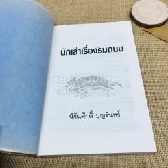 นักเล่าเรื่องริมถนน รูปที่ 4