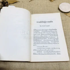 วิธีชนะมิตรและจูงใจคน รูปที่ 8