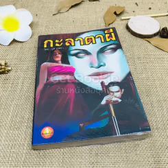 กะลาตาผี - ภูต เภตรา รูปที่ 1