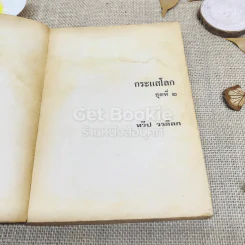 กระแสโลก ชุดที่ 2 รูปที่ 5
