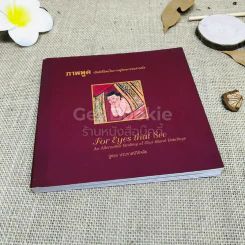 ภาพพูด เปิดมิติใหม่ในการดูจิตรกรรมฝาหนัง รูปที่ 1